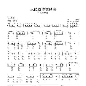 人民盼望党风美_民歌简谱_词曲:李严 陈墨 丝雨