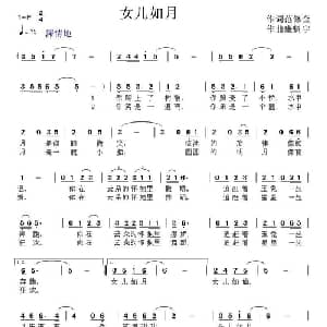 女儿如月_通俗唱法乐谱_词曲:范修奎 康魁宇