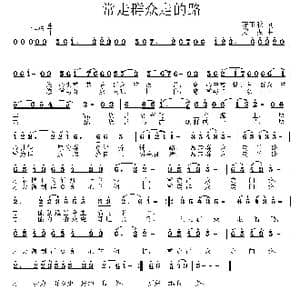 常走群众走的路_歌曲简谱_词曲:茹玉秋 姜振