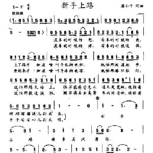 新手上路_通俗唱法乐谱_词曲:潘小千 潘小千