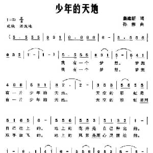 少年的天地_儿歌乐谱_词曲:姜建新 孙伟
