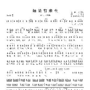 如果有来生_歌谱投稿_词曲:高晓松 格非