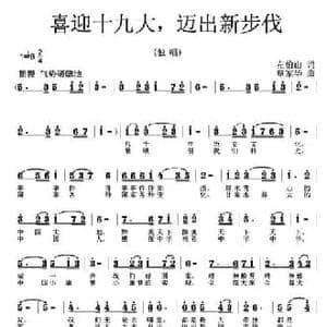 喜迎十九大,迈出新步伐_民歌简谱_词曲:左伯山 覃家华