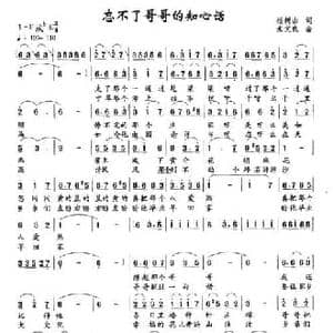 忘不了哥哥的知心话_民歌简谱_词曲:杨树山 朱文成