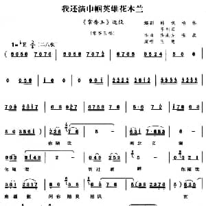 豫剧谱 | 我还演巾帼英雄花木兰 常香玉 常香玉唱段
