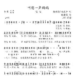 叫您一声妈妈_歌曲简谱_词曲:杨启舫 杨东升 戚建波