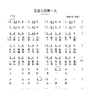 宝宝入园第一天_儿歌乐谱_词曲:清闲人 清闲人