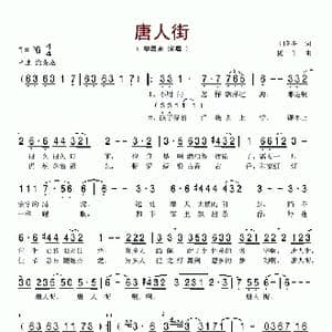 唐人街_歌谱投稿_词曲:王晓岑 杨羊