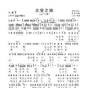 太空之吻_歌曲简谱_词曲:李幼容 陈涤非