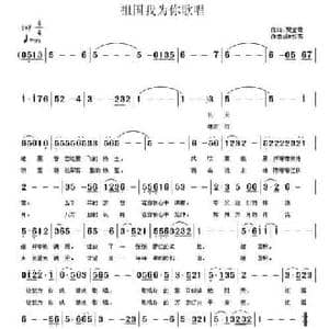 祖国我为你歌唱_民歌简谱_词曲:贾堂霞 陈效苏