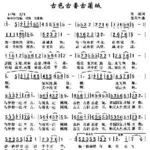 古色古香古蒲城_民歌简谱_词曲:陈斌 黎荣军