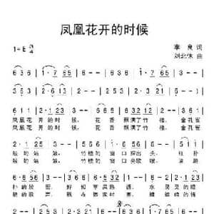 凤凰花开的时候_民歌简谱_词曲:李良 刘北休
