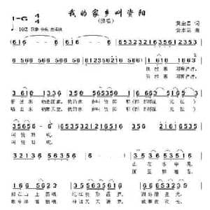 我的家乡叫资阳_民歌简谱_词曲:黄金昌 黄本笃
