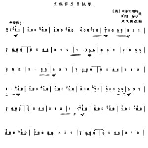 葫芦丝谱 | 祝你生日快乐 刘凤山改编版 刘凤山改编