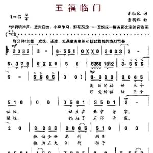 五福临门_儿歌乐谱_词曲:李幼容 曹明辉