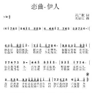 恋曲 伊人_通俗唱法乐谱_词曲:周广权 刘建江