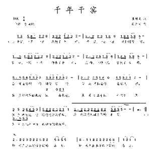 千年干窑_歌曲简谱_词曲:吴钟文 吴大同