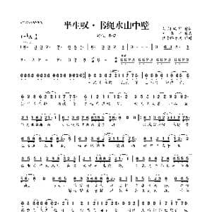 ​半生叹 书绳水山中壁_歌曲简谱_词曲:苇间风鹤 青书君