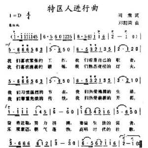 特区人进行曲_民歌简谱_词曲:阎肃 邓超荣