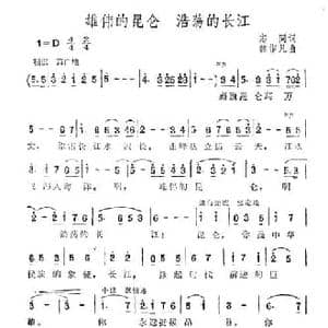 雄伟的昆仑 浩荡的长江_民歌简谱_词曲:志同 魏作凡
