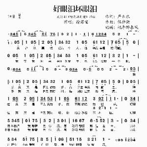 好眼泪坏眼泪_歌谱投稿_词曲:严云农 伍仲衡