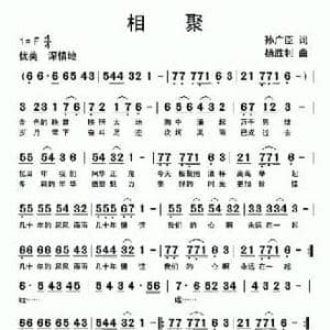 相聚_民歌简谱_词曲:孙广臣 杨胜利