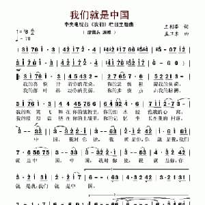 我们就是中国_美声唱法乐谱_词曲:王利芬 孟卫东