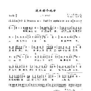 这么好个地方_歌谱投稿_词曲:刘歌 石炎