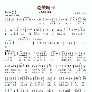 边关哨卡_歌谱投稿_词曲:尚奋斗 尚奋斗