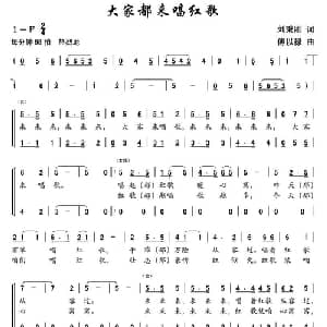 大家都来唱红歌_合唱歌谱_词曲:刘秉刚 傅以禄