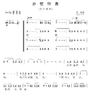 赤壁怀古_合唱歌谱_词曲:李峰 吴小平