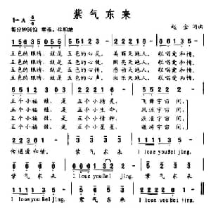 紫气东来_通俗唱法乐谱_词曲:赵金 赵金