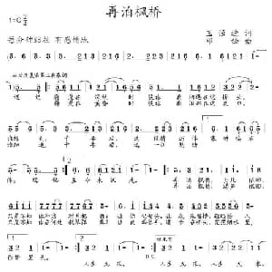 再别枫桥_通俗唱法乐谱_词曲:王强进 邓锋
