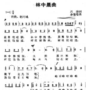 林中晨曲_儿歌乐谱_词曲:周劭 余隆禧
