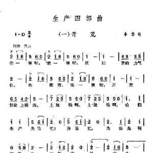 生产四部曲_一 开荒_民歌简谱_词曲:李伟 李伟