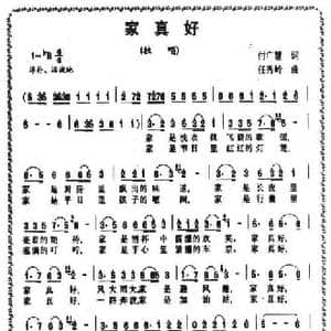 家真好_民歌简谱_词曲:付广慧 任秀岭