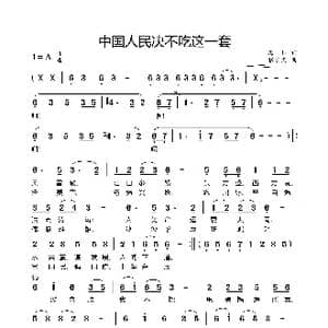 中国人民不吃这一套_歌谱投稿_词曲:海杉 张宏光