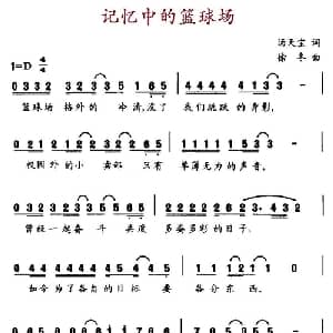 记忆中的篮球场_儿歌乐谱_词曲:汤天宝 徐冬