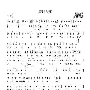 天地入杯_歌曲简谱_词曲:野野是也 封茗囧菌