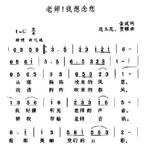 老师！我想念您_儿歌乐谱_词曲:金波 范玉花 贺曜