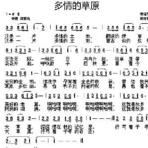 多情的草原_民歌简谱_词曲:谭梅芳 胡守奋