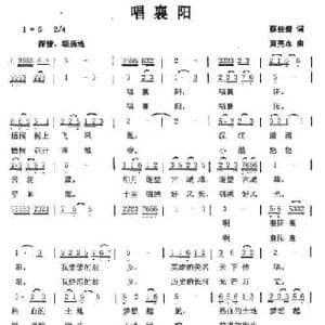 唱襄阳_民歌简谱_词曲:蔡佳倩 黄亮永