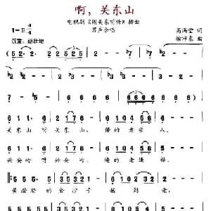 啊,关东山_通俗唱法乐谱_词曲:高满堂 徐沛东