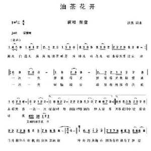 油茶花开_民歌简谱_词曲:罗杰 谢望梅 洪凯