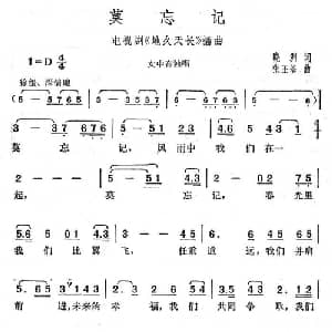 莫忘记_通俗唱法乐谱_词曲:晓洲 张丕基