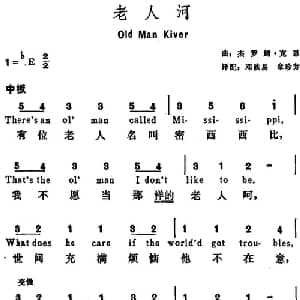 老人河 美国 _外国歌谱_词曲:邓映易 章珍芳译配 杰罗姆 克恩