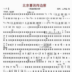 北京喜讯到边寨_歌曲简谱_词曲: 郑路等