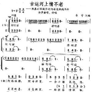 古运河上情不老_民歌简谱_词曲:尔宁 尔宁
