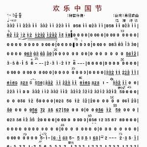 欢乐中国节_歌曲简谱_词曲: 林煜廷编曲