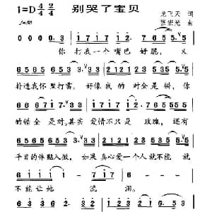 别哭了宝贝_通俗唱法乐谱_词曲:龙飞天 张宏光